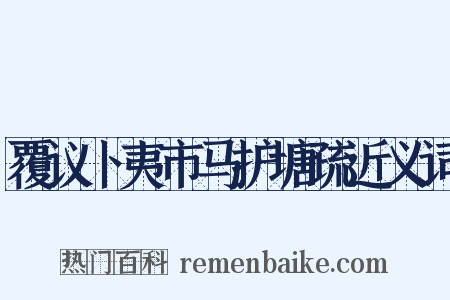 覆议卜夷市马护塘疏近义词是什么意思的图片
